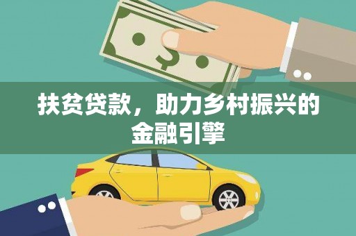 开化扶贫贷款，助力乡村振兴的金融引擎