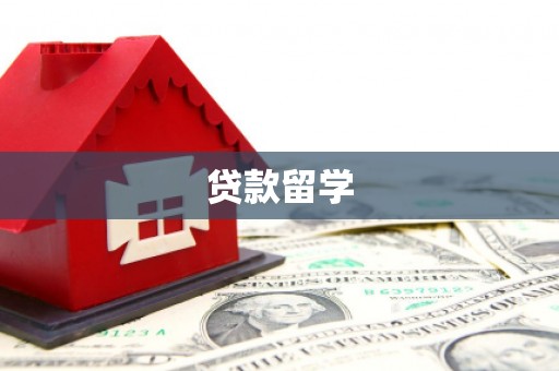 开化贷款留学