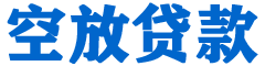 开化贷款_快速便捷的本地贷款服务_低利率高额度_专业贷款服务平台